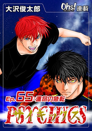 サイキックス『オーズ連載』(65)