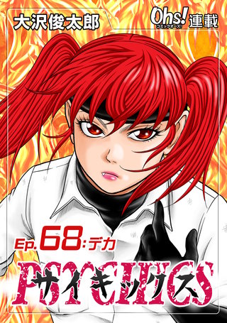 サイキックス『オーズ連載』(68)