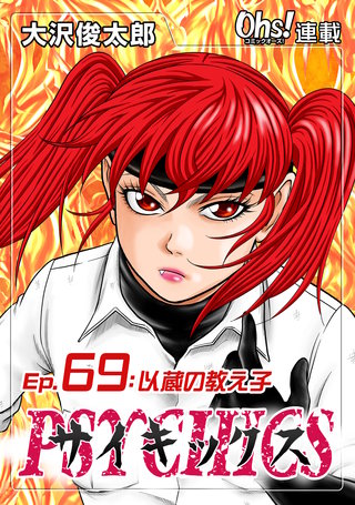 サイキックス『オーズ連載』(69)