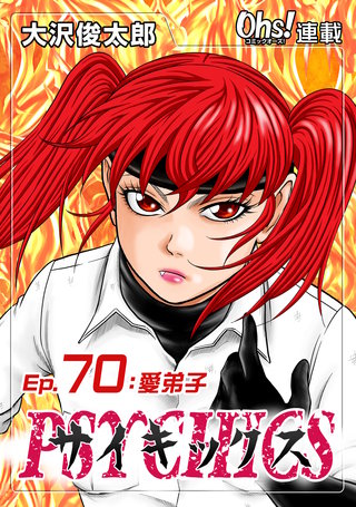 サイキックス『オーズ連載』(70)