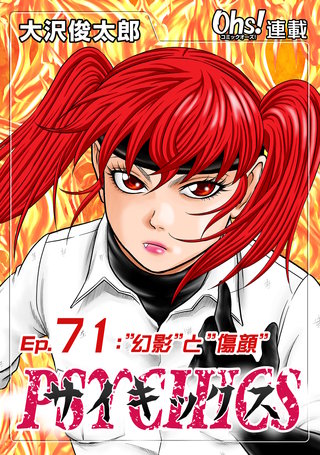 サイキックス『オーズ連載』(71)
