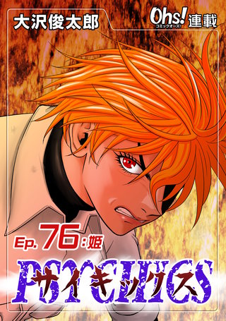 サイキックス『オーズ連載』(76)