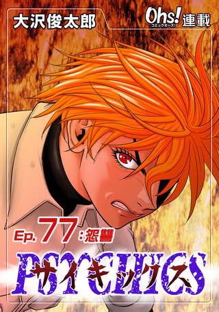 サイキックス『オーズ連載』(77)