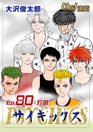 サイキックス『オーズ連載』(80)