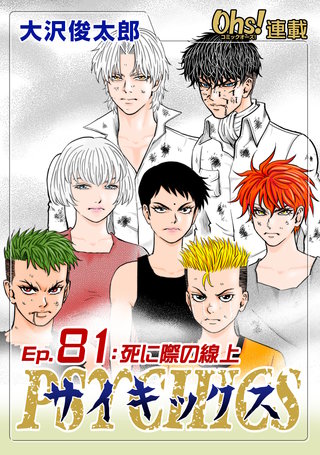 サイキックス『オーズ連載』(81)
