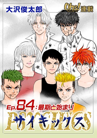 サイキックス『オーズ連載』(84)