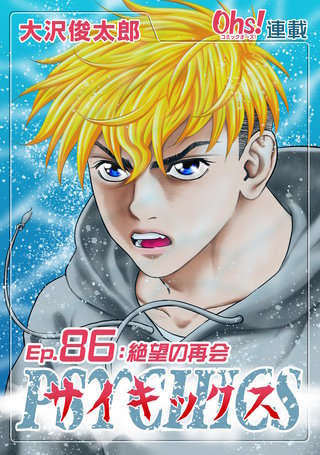サイキックス『オーズ連載』(86)