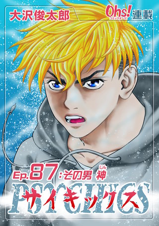 サイキックス『オーズ連載』(87)