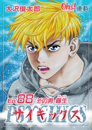 サイキックス『オーズ連載』(88)