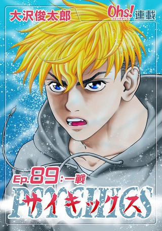 サイキックス『オーズ連載』(89)