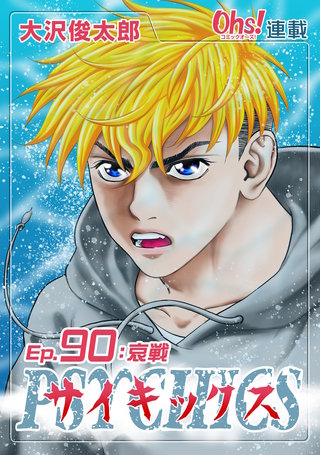 サイキックス『オーズ連載』(90)