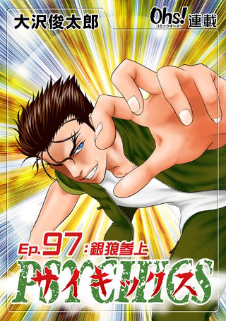 サイキックス『オーズ連載』(97)