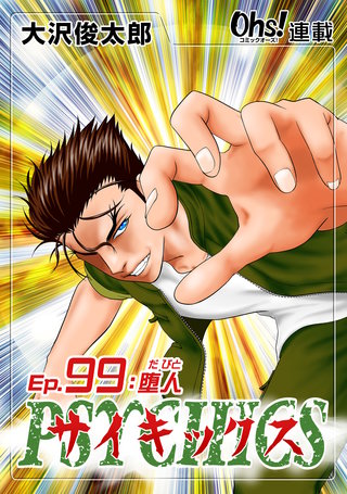 サイキックス『オーズ連載』(99)