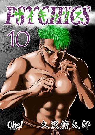 サイキックス(10)