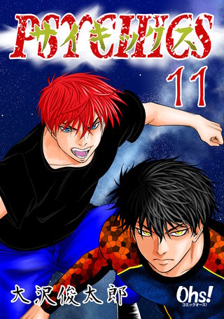 サイキックス(11)