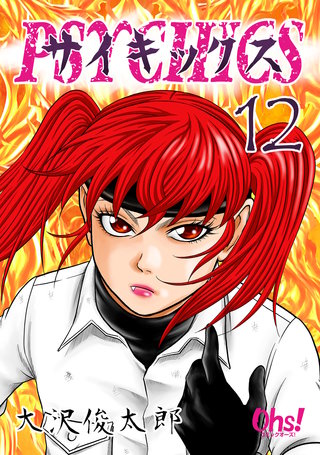 サイキックス(12)