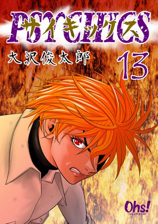 サイキックス(13)