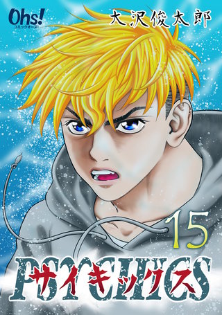 サイキックス(15)