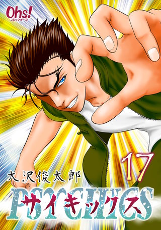 サイキックス(17)