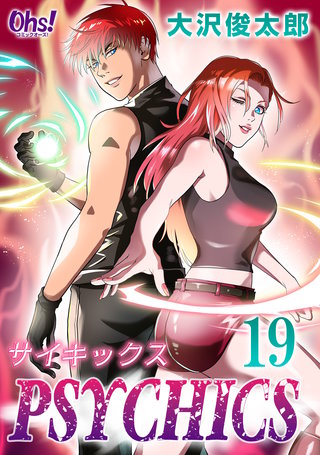 サイキックス(19)