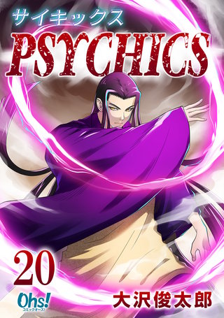 サイキックス(20)