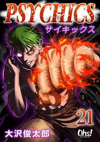 サイキックス(21)