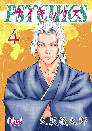 サイキックス(4)