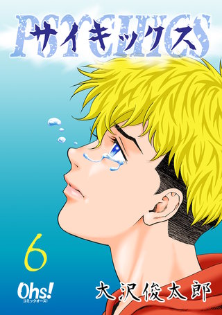 サイキックス(6)