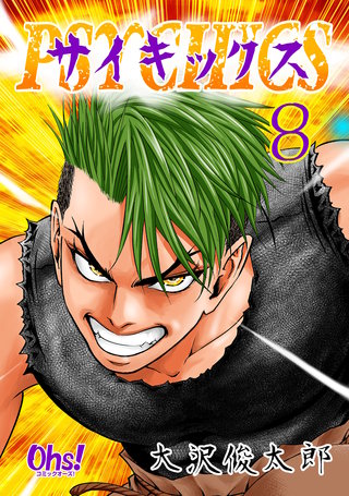 サイキックス(8)