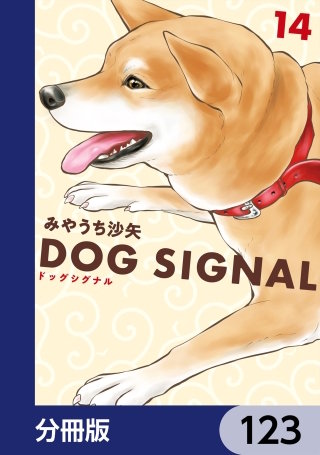 DOG　SIGNAL【分冊版】　123