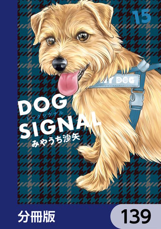 DOG　SIGNAL【分冊版】　139