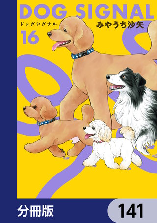 DOG　SIGNAL【分冊版】　141