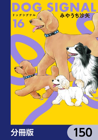DOG　SIGNAL【分冊版】　150