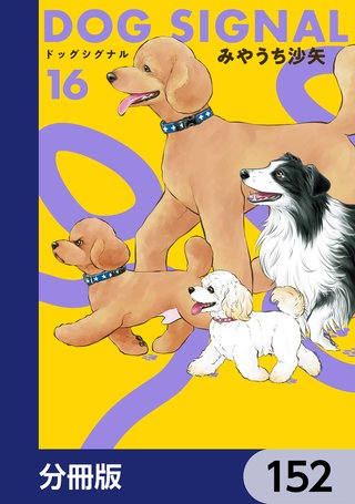 DOG　SIGNAL【分冊版】　152