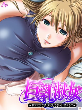 巨乳淑女　～サブスクで子づくりしてもいいですか？(8)