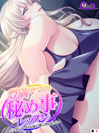 豊満ママの秘め事レッスン ～元ダンサーのド級の桃に埋もれてく～　（単話）(9)