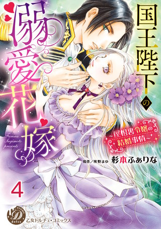 国王陛下の溺愛花嫁~屋根裏令嬢の結婚事情~【分冊版】4