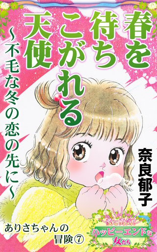 春を待ちこがれる天使～不毛な冬の恋の先に～ありさちゃんの冒険7　愛と勇気！ハッピーエンドな女たち(1)