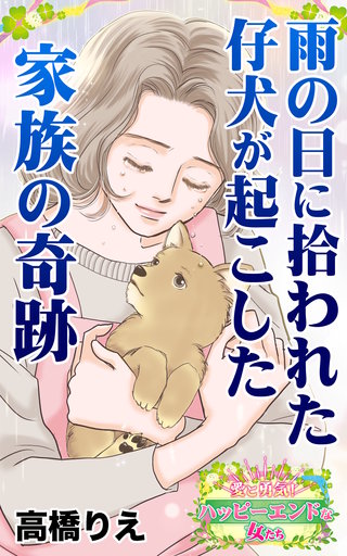 雨の日に拾われた仔犬が起こした家族の奇跡～愛と勇気！ハッピーエンドな女たち(1)