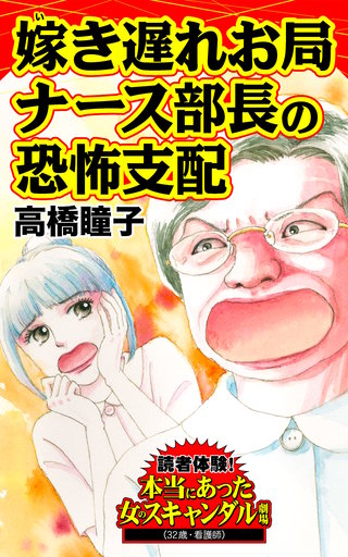 嫁き遅れお局ナース部長の恐怖支配～読者体験！本当にあった女のスキャンダル劇場