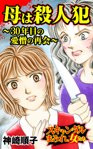 母は殺人犯～30年目の愛憎の再会～スキャンダルまみれな女たち(1)