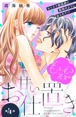 もふもふ先生の甘いお仕置き 分冊版(4)