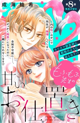 もふもふ先生の甘いお仕置き 分冊版(8)