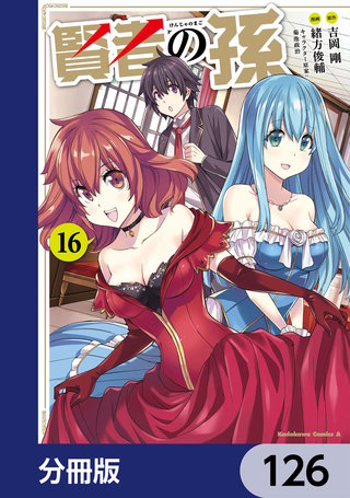 賢者の孫【分冊版】　126