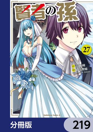 賢者の孫【分冊版】　219