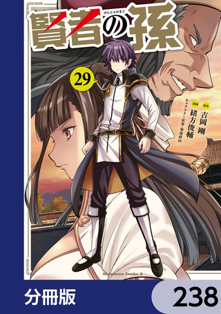 賢者の孫【分冊版】　238