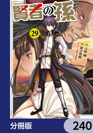 賢者の孫【分冊版】　240