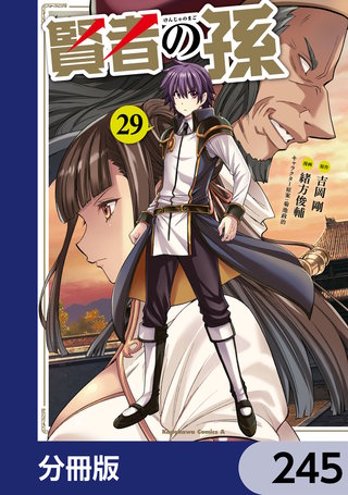 賢者の孫【分冊版】　245