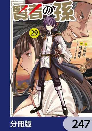 賢者の孫【分冊版】　247