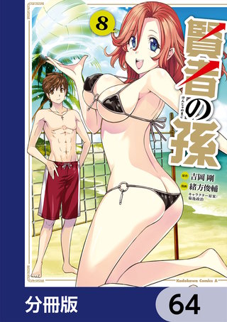 賢者の孫【分冊版】　64
